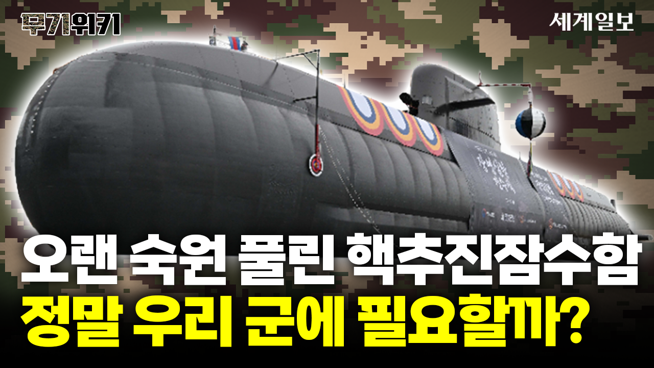 오랜 숙원 풀린 핵추진잠수함 건조, 앞으로 정말 필요한 부분은?  l 무기위키 Ep.26